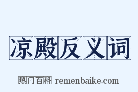 凉殿反义词是什么意思的图片